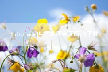 开平中国地图电子版pdf下载