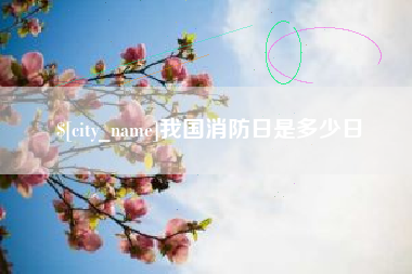 开平我国消防日是多少日