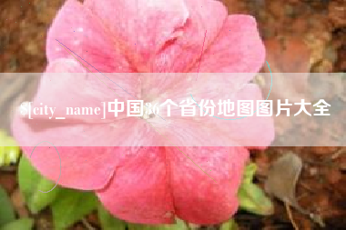 开平中国36个省份地图图片大全