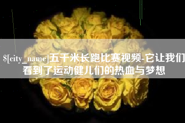 开平五千米长跑比赛视频-它让我们看到了运动健儿们的热血与梦想