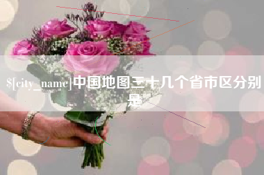 开平中国地图三十几个省市区分别是