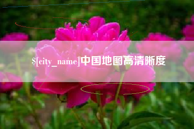 开平中国地图高清晰度