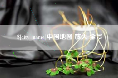开平中国地图 放大 全景