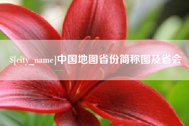 开平中国地图省份简称图及省会