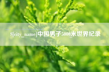 开平中国男子5000米世界纪录