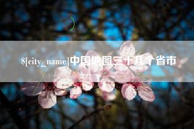开平中国地图三十几个省市