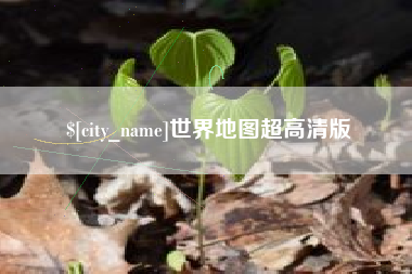 开平世界地图超高清版