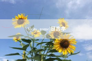 开平留言本