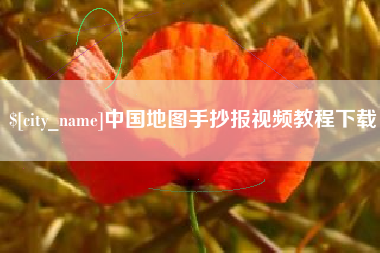 开平中国地图手抄报视频教程下载