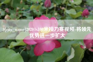 开平20204x100米接力赛视频-将领先优势进一步扩大