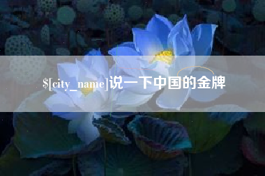开平说一下中国的金牌