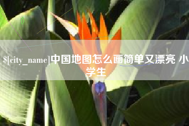 开平中国地图怎么画简单又漂亮 小学生