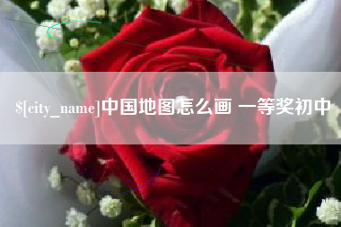 开平中国地图怎么画 一等奖初中