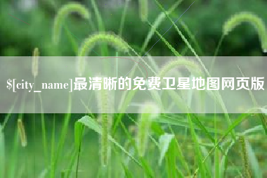 开平最清晰的免费卫星地图网页版