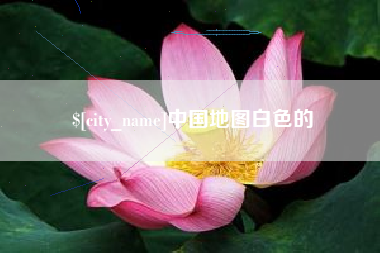 开平中国地图白色的