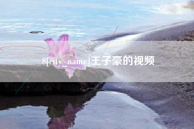 开平王子豪的视频