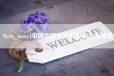 开平中国地图手抄报模板大全简单