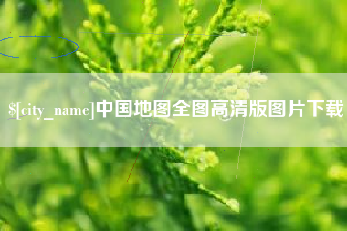 开平中国地图全图高清版图片下载