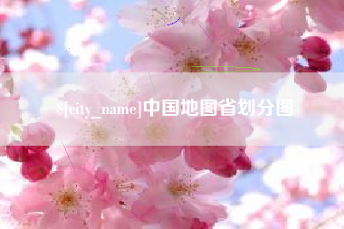 开平中国地图省划分图