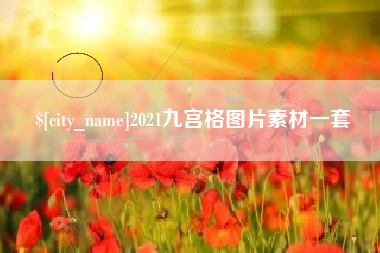 开平2021九宫格图片素材一套