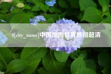开平中国地图世界地图超清