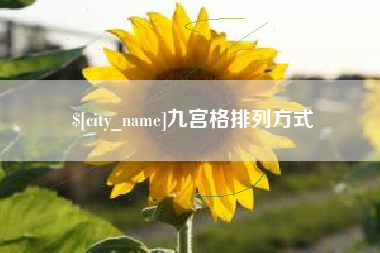 开平九宫格排列方式