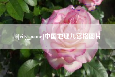 开平中国地理九宫格图片