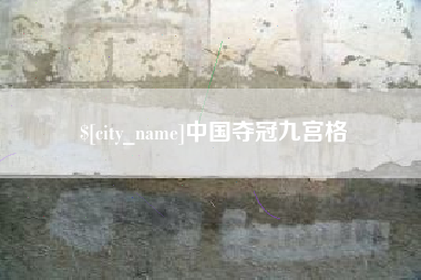 开平中国夺冠九宫格
