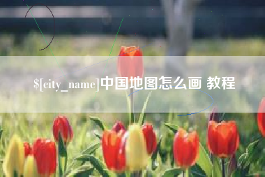 开平中国地图怎么画 教程