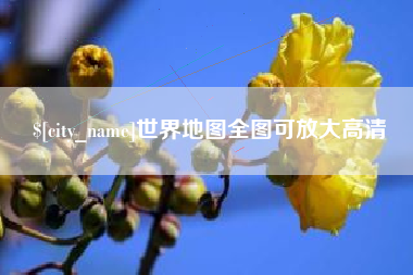 开平世界地图全图可放大高清