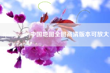 开平中国地图全图高清版本可放大