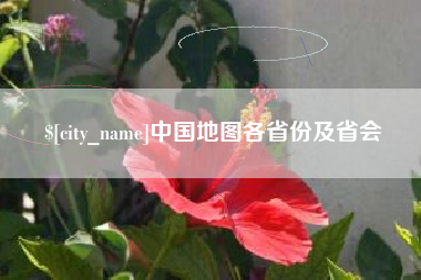开平中国地图各省份及省会