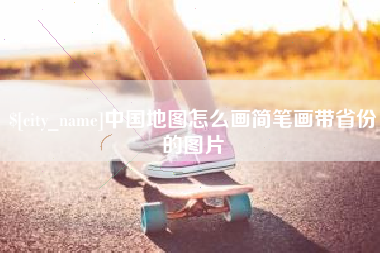 开平中国地图怎么画简笔画带省份的图片