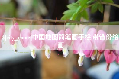 开平中国地图简笔画手绘,带省份绘画