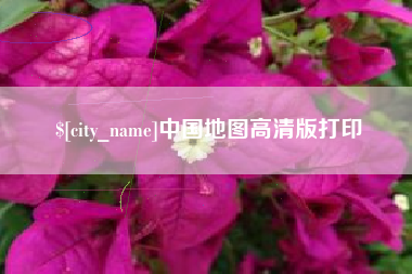 开平中国地图高清版打印