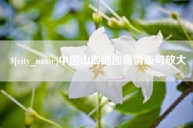 开平中国山西地图高清版可放大