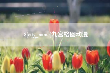 开平九宫格图动漫