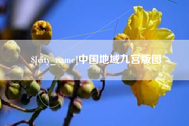 开平中国地域九宫版图