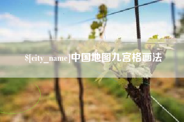 开平中国地图九宫格画法
