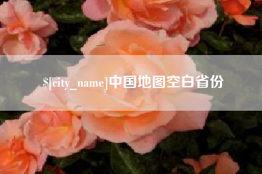 开平中国地图空白省份