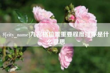 开平九宫格位置重要程度排序是什么意思