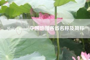 开平中国地图各省名称及简称
