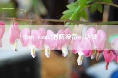 开平消防设备ccc认证