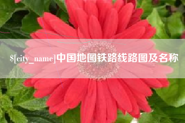 开平中国地图铁路线路图及名称