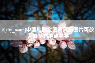 开平中国地图全图高清版图片可放大清楚有地点名字
