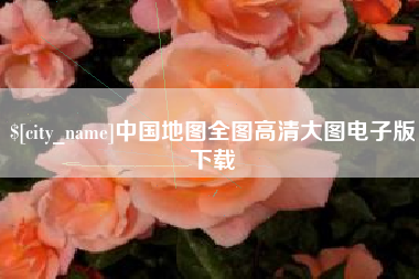 开平中国地图全图高清大图电子版下载