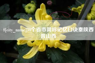 开平34个省市简称记忆口诀秦陕西晋山西