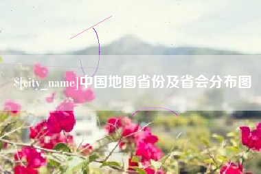 开平中国地图省份及省会分布图