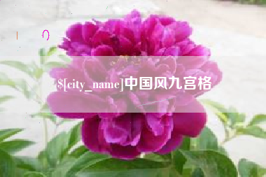 开平中国风九宫格