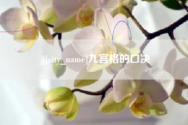 开平九宫格的口决